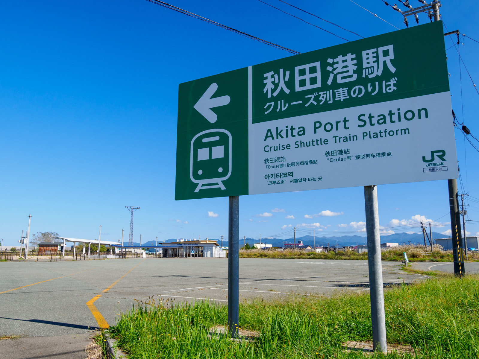 秋田港駅の入口を示す看板(2024年10月)