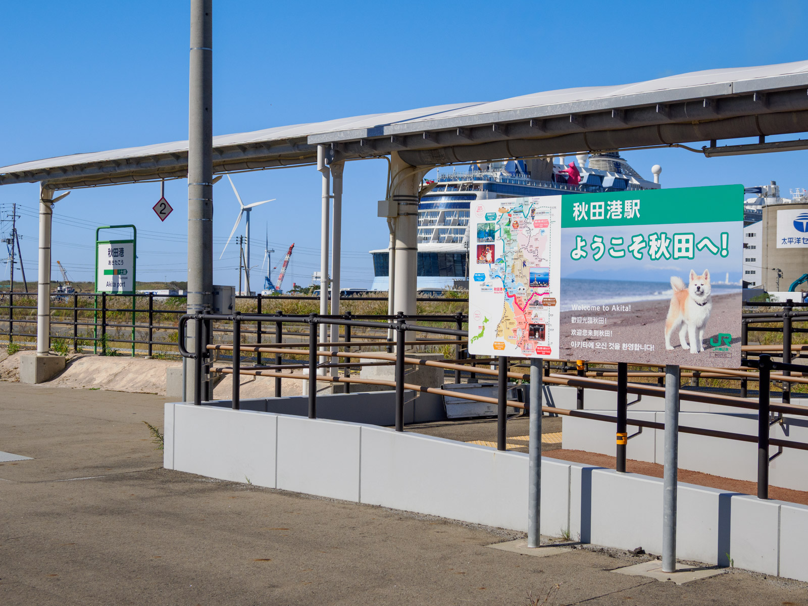 秋田港駅にある「ようこそ秋田へ」の看板(2024年10月)