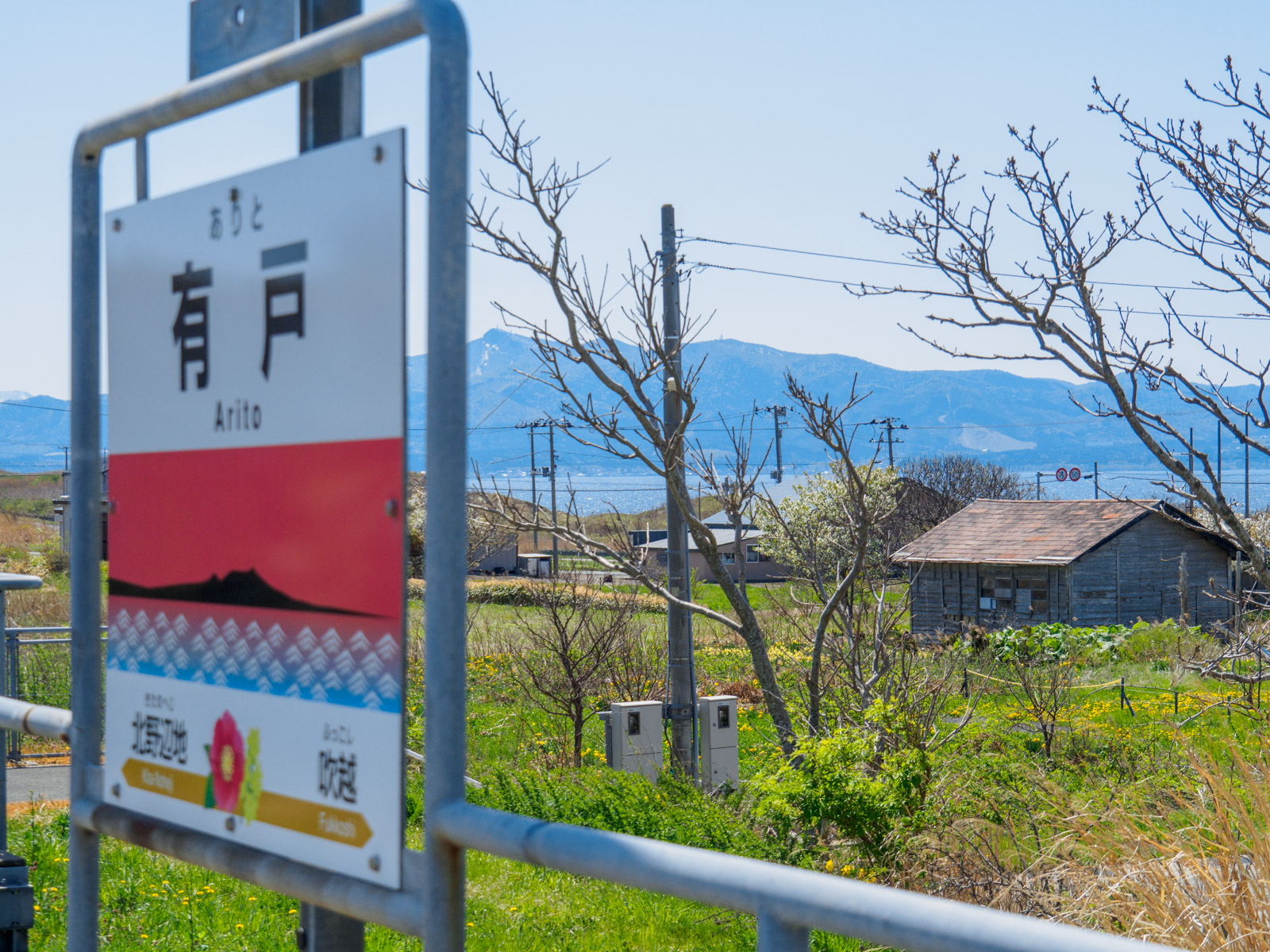 有戸駅の駅名標と野辺地湾（2017年5月）