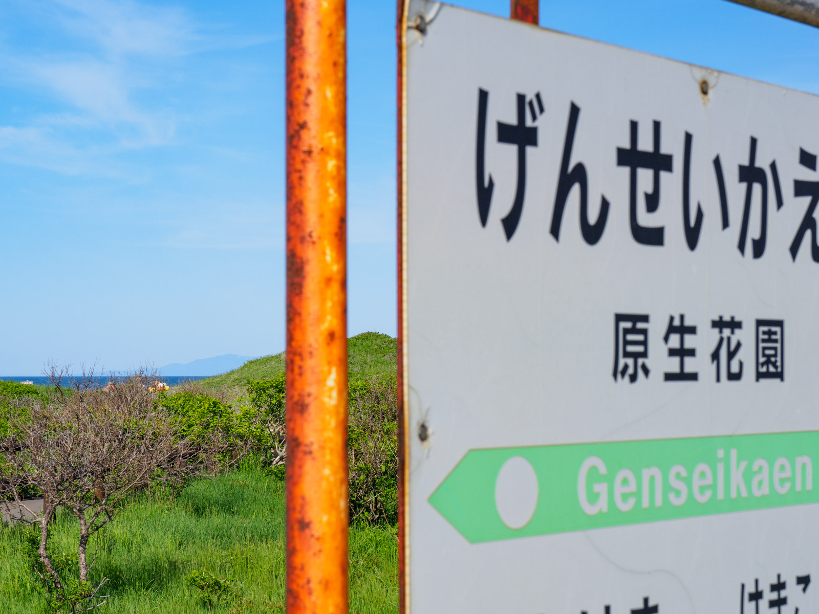 原生花園駅の駅名標と、オホーツク海（2024年6月）