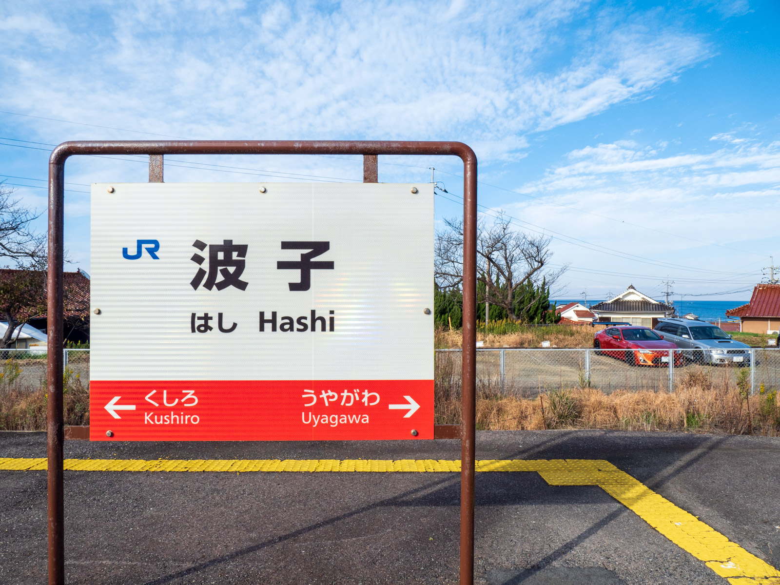 波子駅の駅名標と日本海（2018年11月）