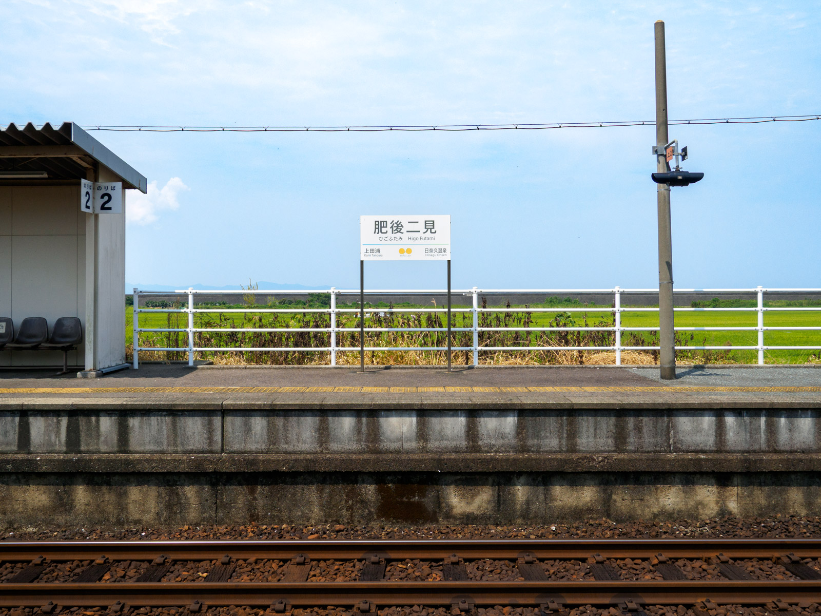 肥後二見駅の駅名標と田んぼ（2016年9月）