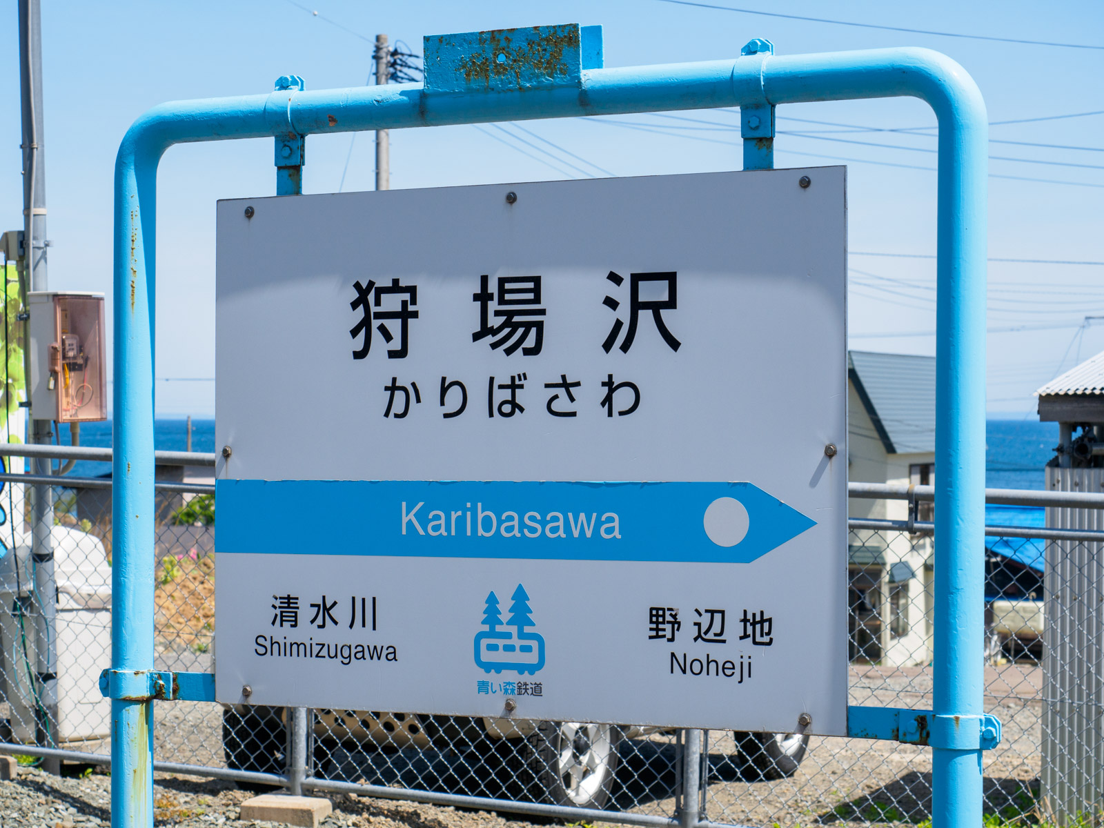 狩場沢駅の駅名標（2017年5月）