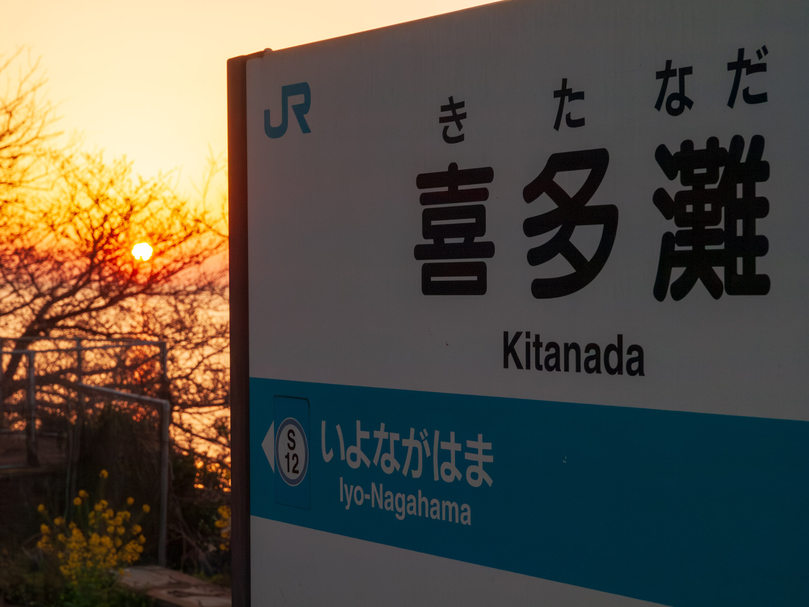 喜多灘駅の駅名標と夕日（2013年3月）