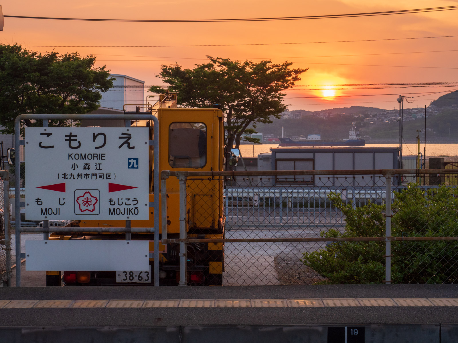 小森江駅のホームから見た夕暮れの関門海峡