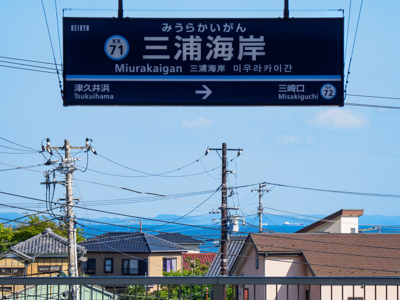三浦海岸駅の駅名標と東京湾（2022年5月）