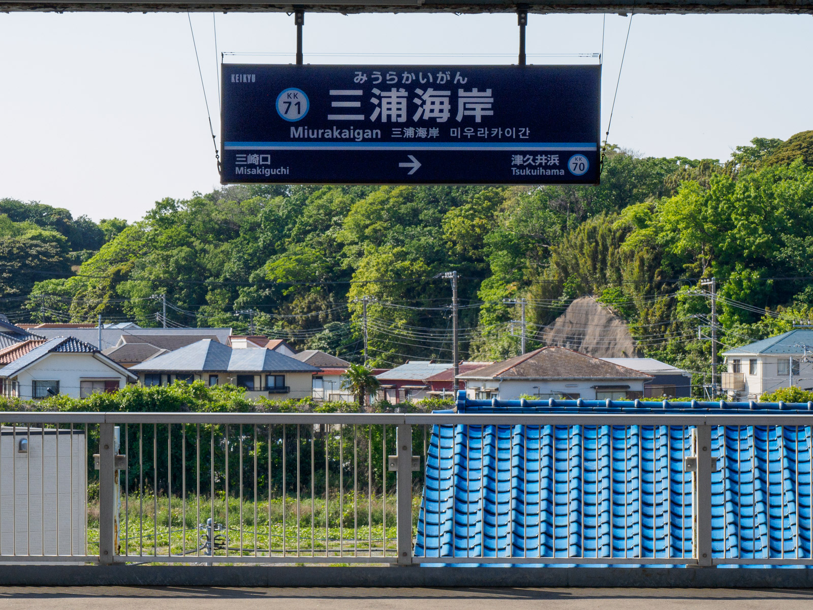 三浦海岸駅のホームから見た山側の風景（2022年5月）