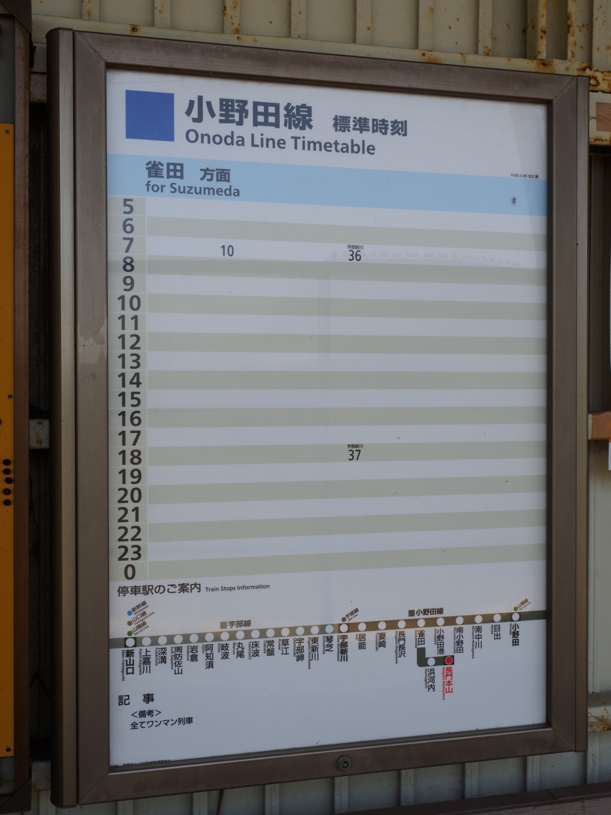 長門本山駅の時刻表（2016年5月撮影）