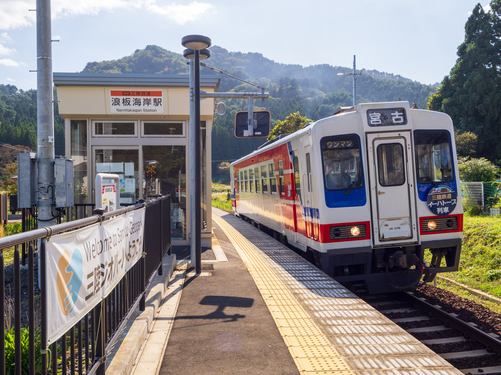 浪板海岸駅のホームと、宮古行きの列車(2024年10月)