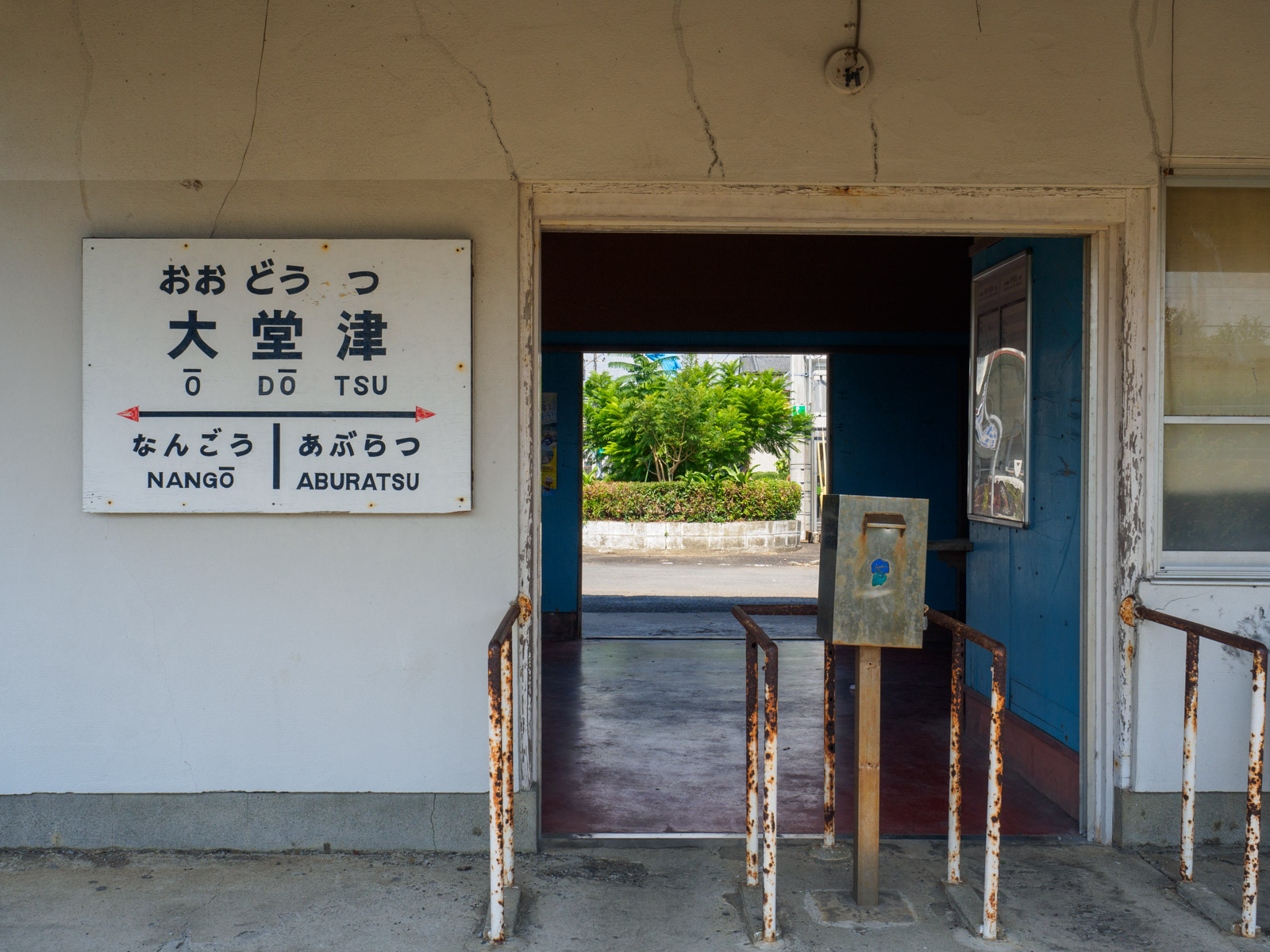 大堂津駅の旧駅舎と駅名標（2016年9月）