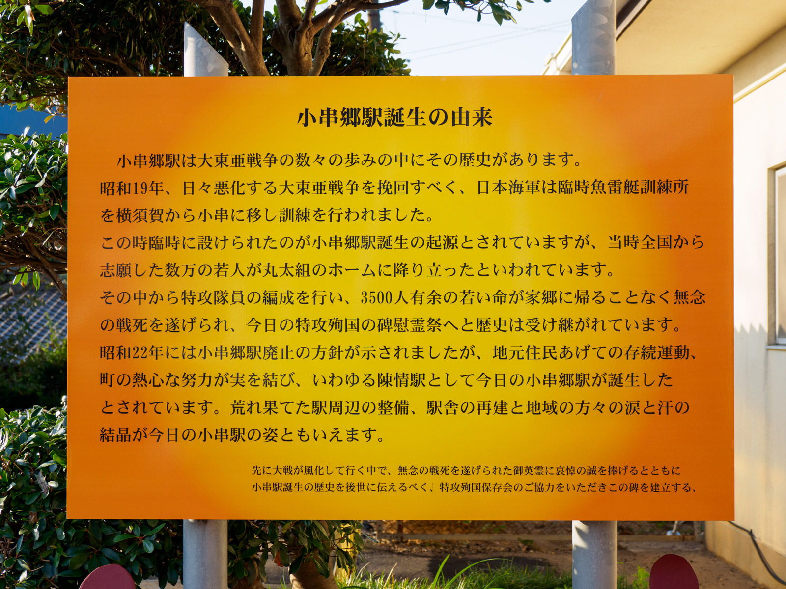 「小串郷駅誕生の由来」の看板（2018年10月）
