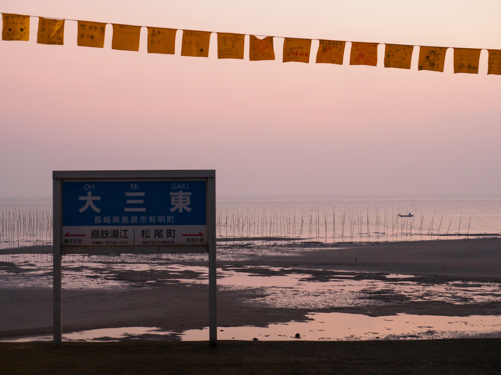 日の出前の大三東駅と有明海の干潟