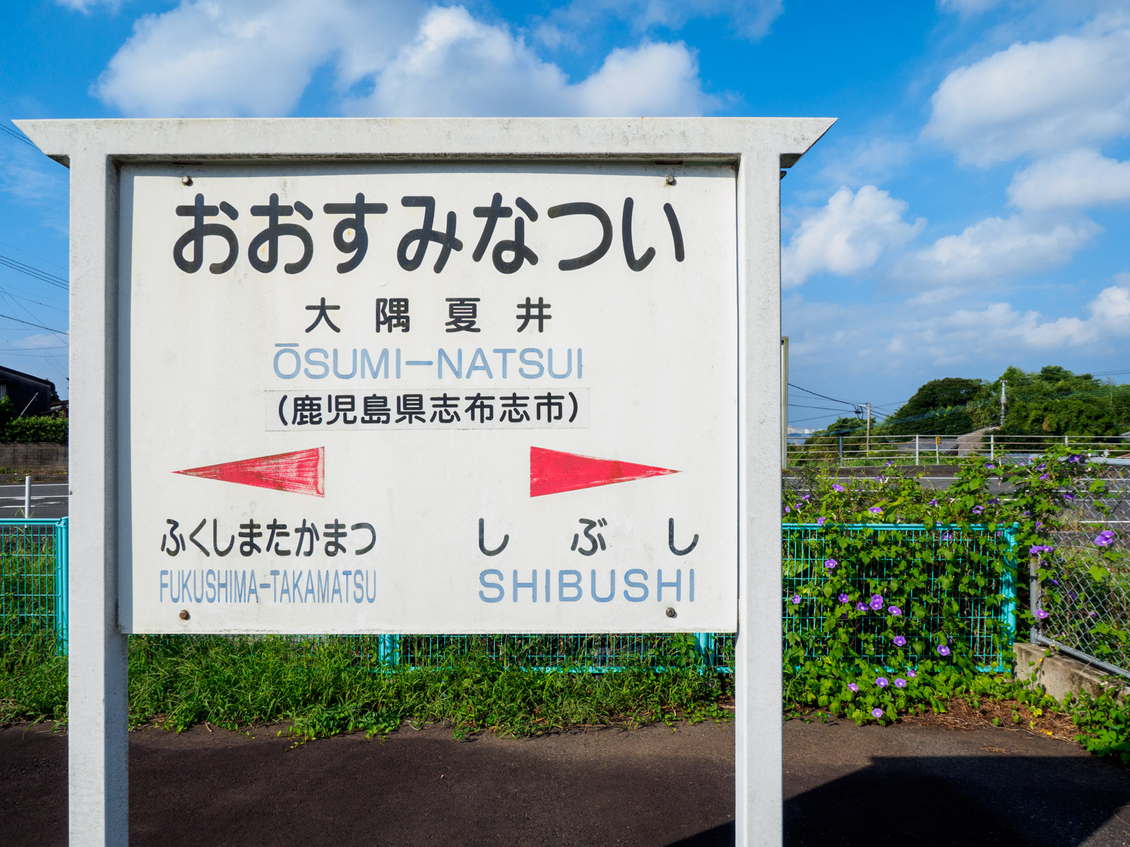 大隅夏井駅の駅名標（2016年9月）