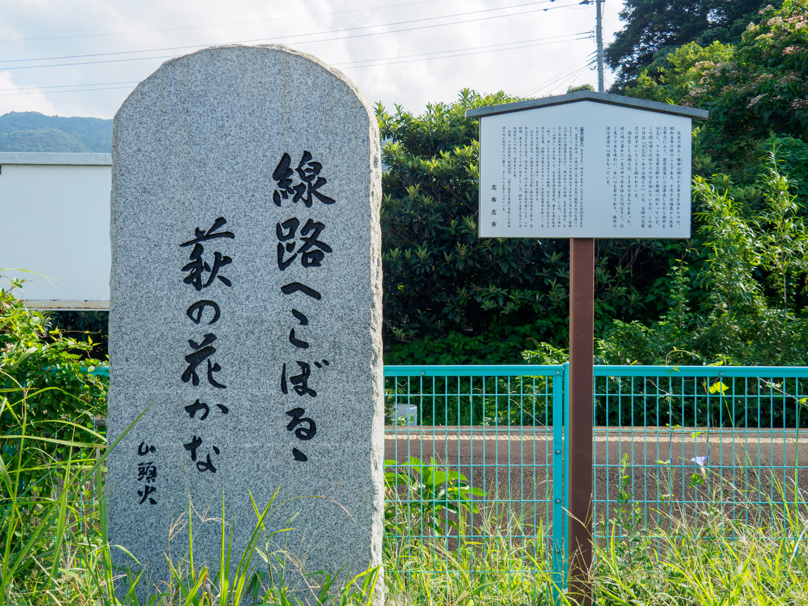 大隅夏井駅のそばにある種田山頭火の句碑（2016年9月）