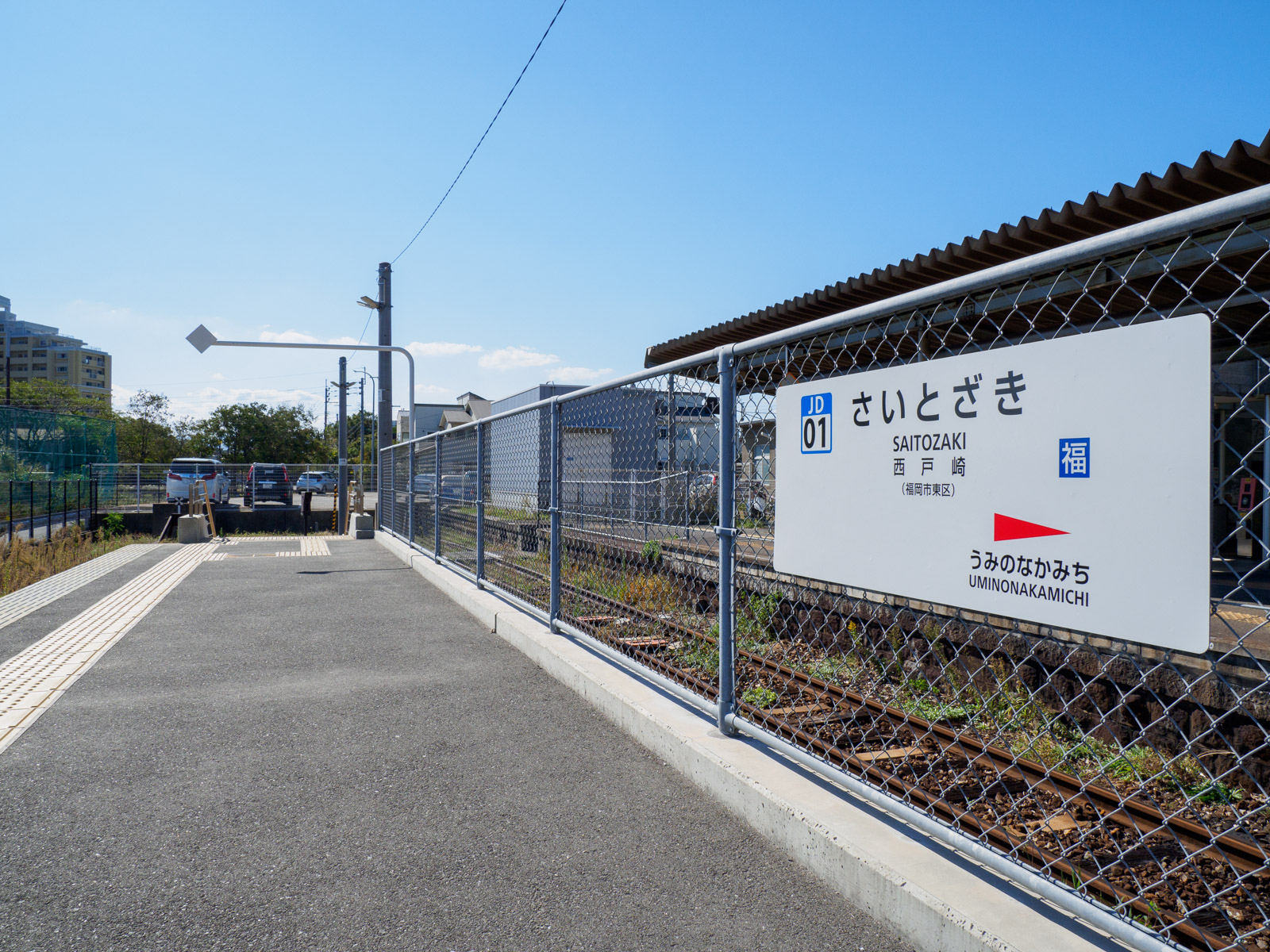 西戸崎駅のホームと駅名標（2022年10月）