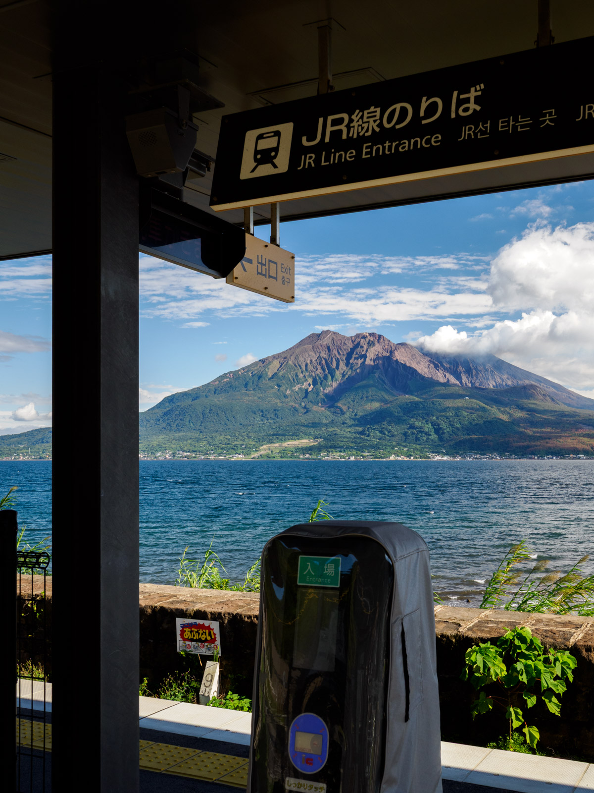 仙巌園駅の改札越しに見た、錦江湾と桜島（2025年10月）