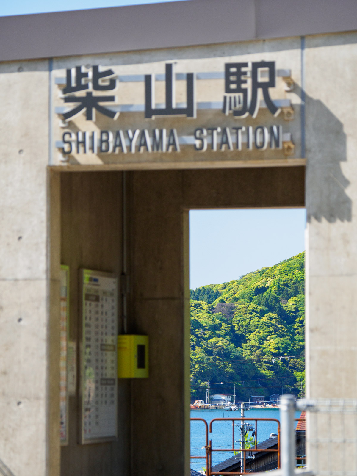 柴山駅の駅舎越しに見た柴山港（2022年5月）