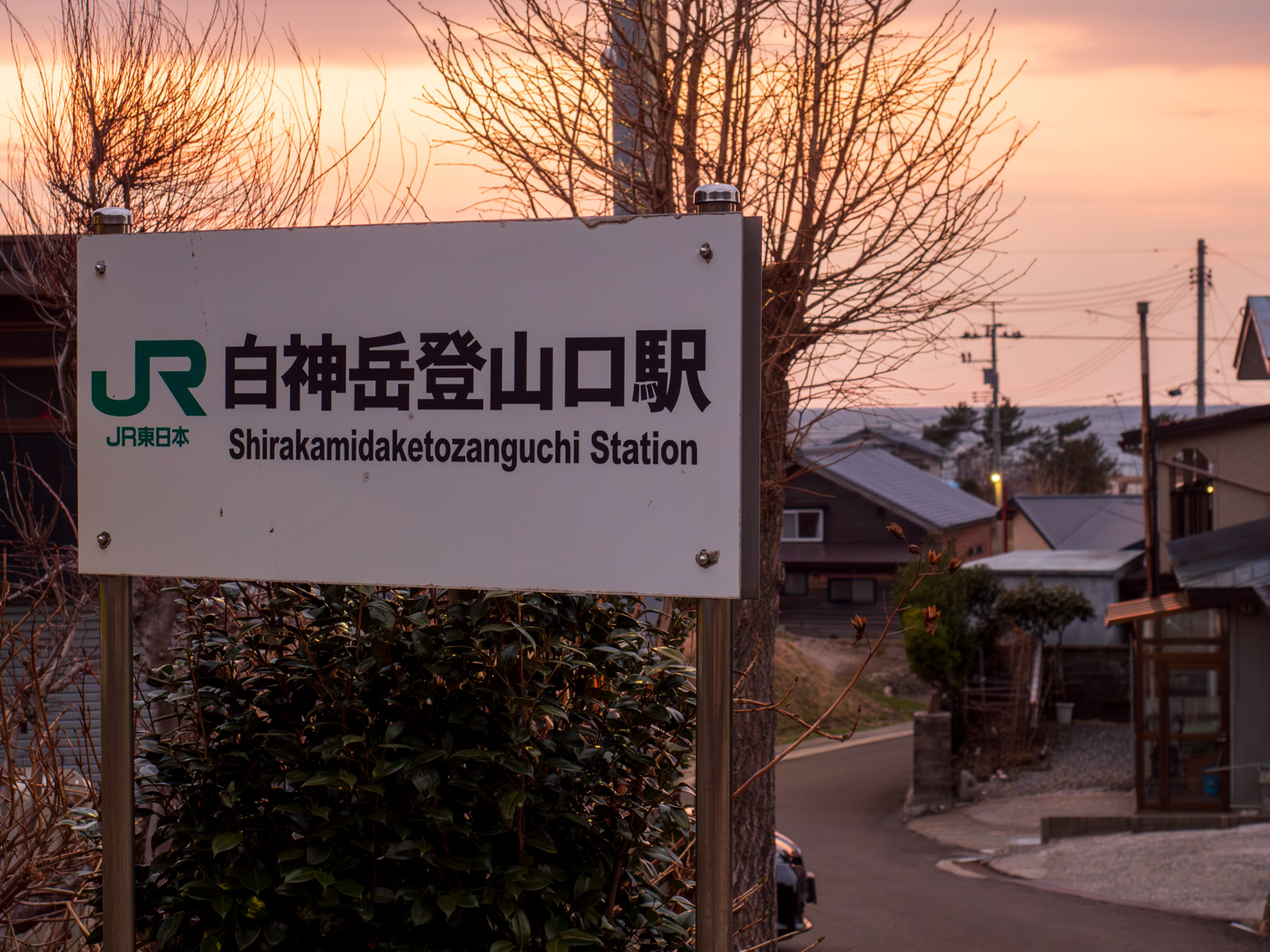 白神岳登山口駅から見た、夕暮れの集落と日本海（2016年3月）