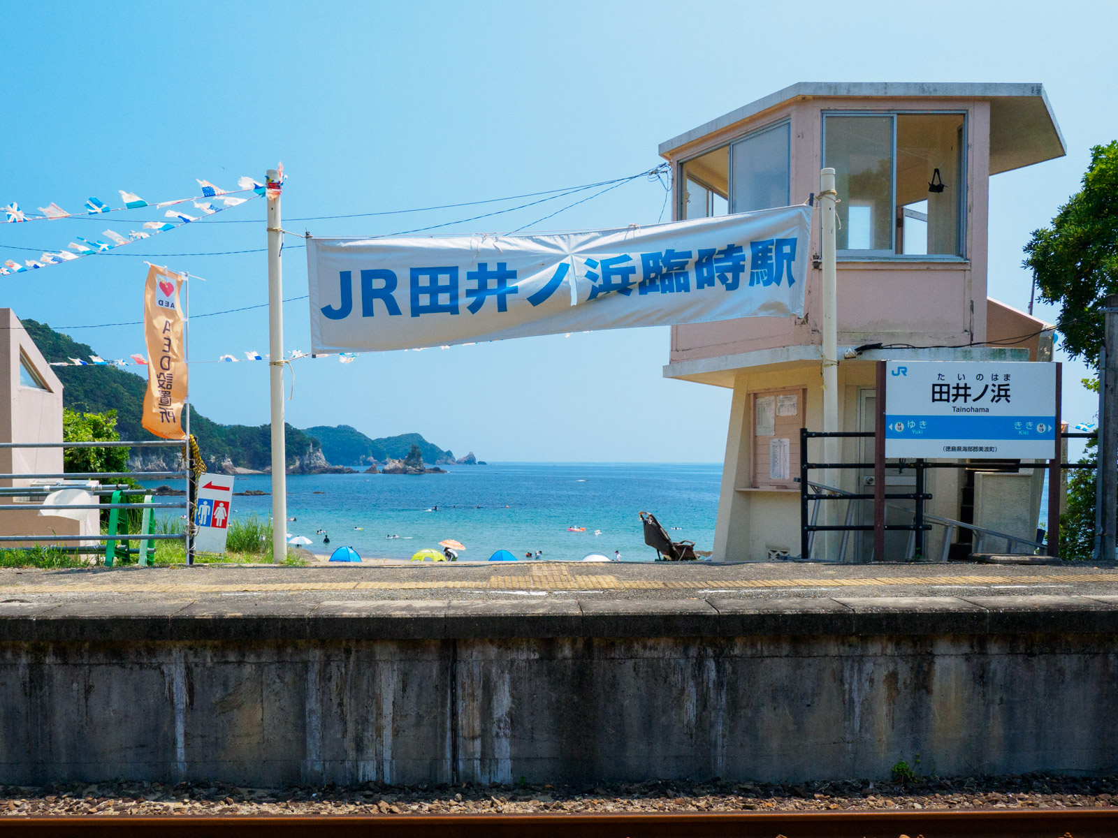営業期間中の田井ノ浜駅（2018年8月）