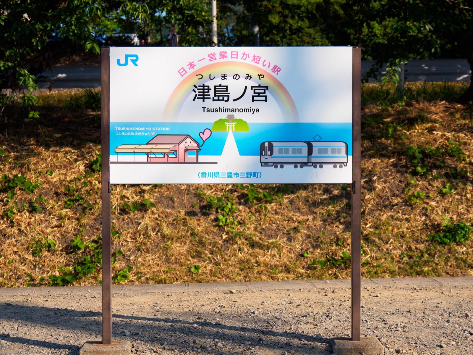 津島ノ宮駅の駅名標（2018年8月）