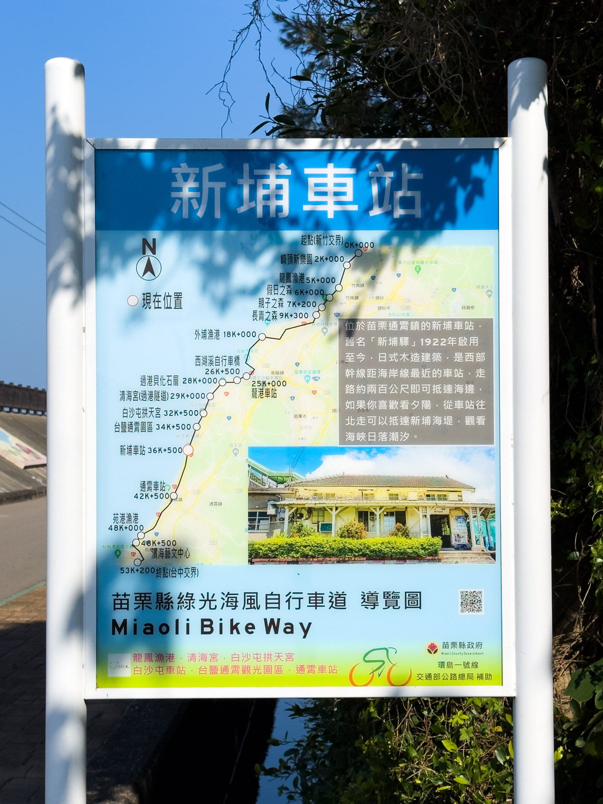 苗栗県緑光海風自転車道にある新埔駅の案内板（2024年12月）