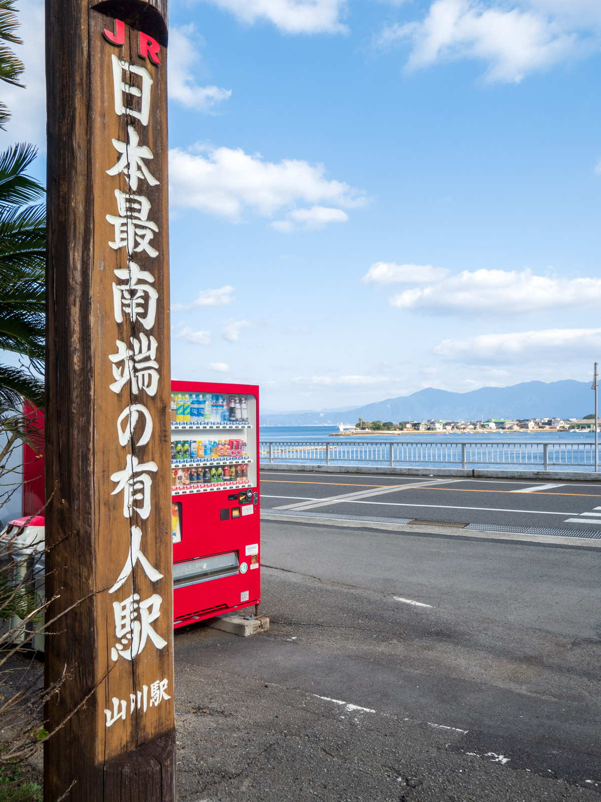 山川駅の駅前にある「JR日本最南端の有人駅」の標柱（2016年2月）